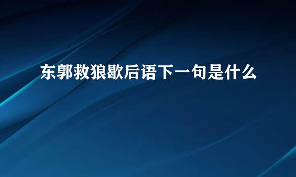 东郭救狼歇后语下一句是什么
