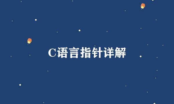 C语言指针详解