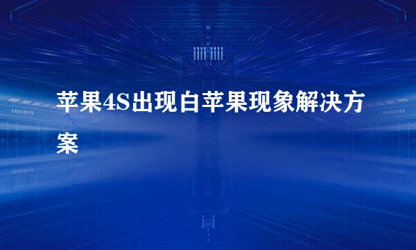 苹果4S出现白苹果现象解决方案