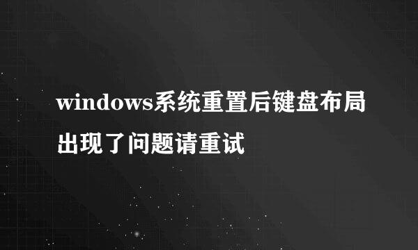 windows系统重置后键盘布局出现了问题请重试