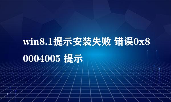 win8.1提示安装失败 错误0x80004005 提示