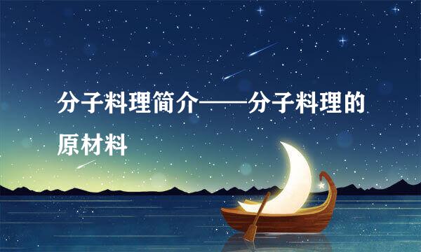 分子料理简介——分子料理的原材料