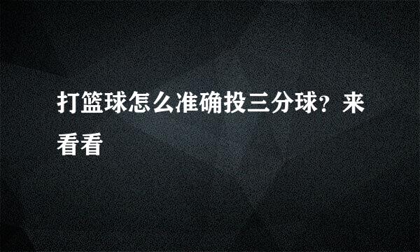 打篮球怎么准确投三分球？来看看