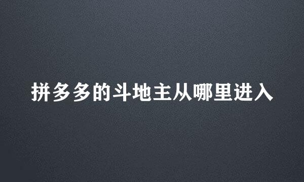 拼多多的斗地主从哪里进入