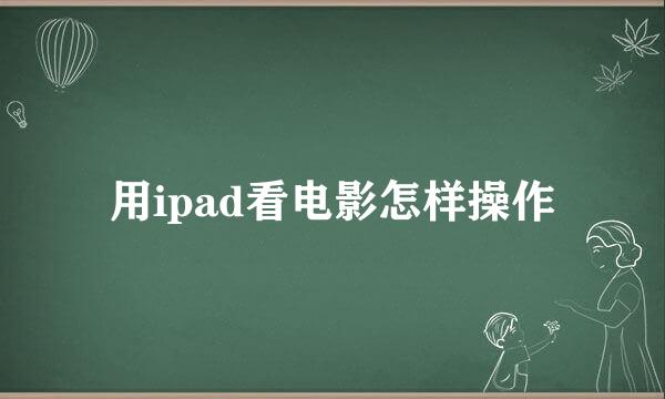 用ipad看电影怎样操作