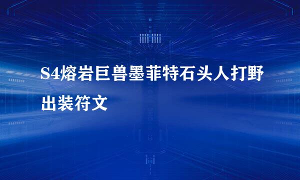 S4熔岩巨兽墨菲特石头人打野出装符文