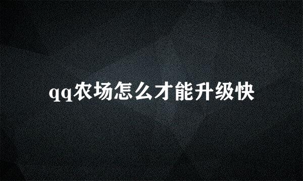 qq农场怎么才能升级快