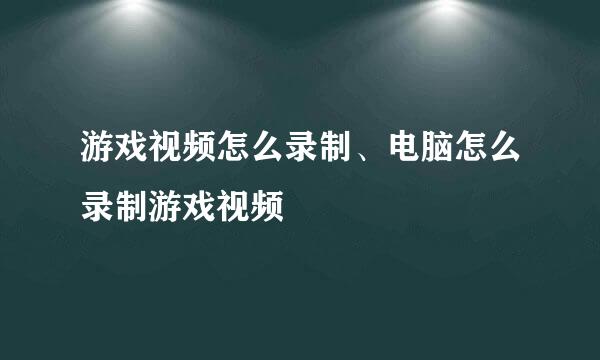 游戏视频怎么录制、电脑怎么录制游戏视频