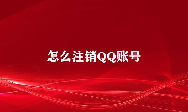 怎么注销QQ账号