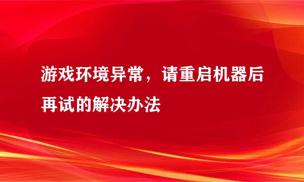 游戏环境异常，请重启机器后再试的解决办法