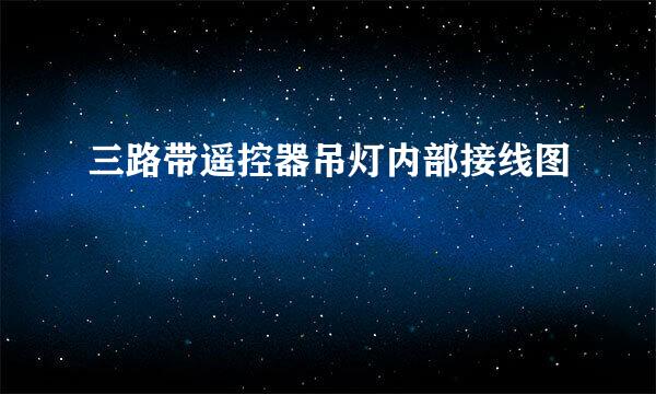 三路带遥控器吊灯内部接线图