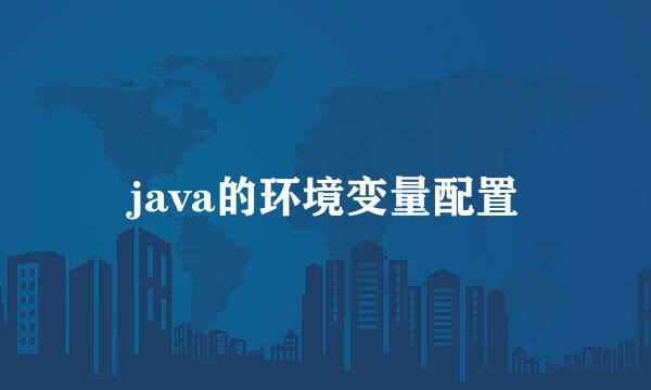 java的环境变量配置
