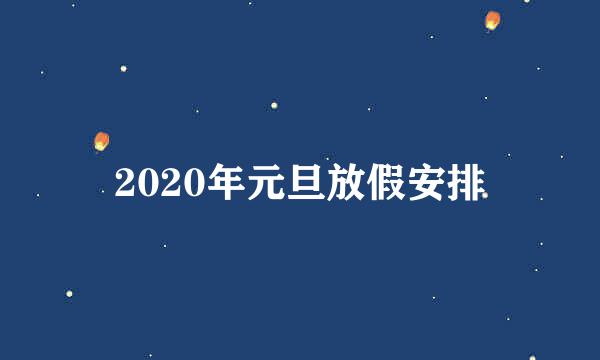 2020年元旦放假安排