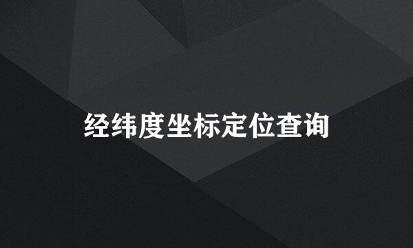 经纬度坐标定位查询