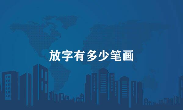 放字有多少笔画