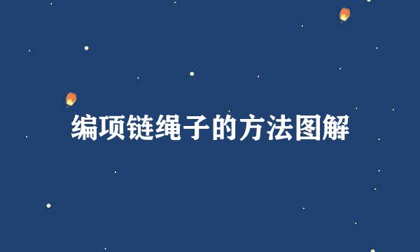 编项链绳子的方法图解