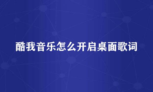 酷我音乐怎么开启桌面歌词
