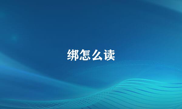 绑怎么读