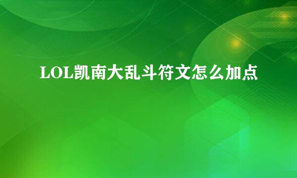 LOL凯南大乱斗符文怎么加点