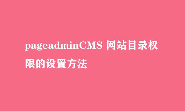 pageadminCMS 网站目录权限的设置方法