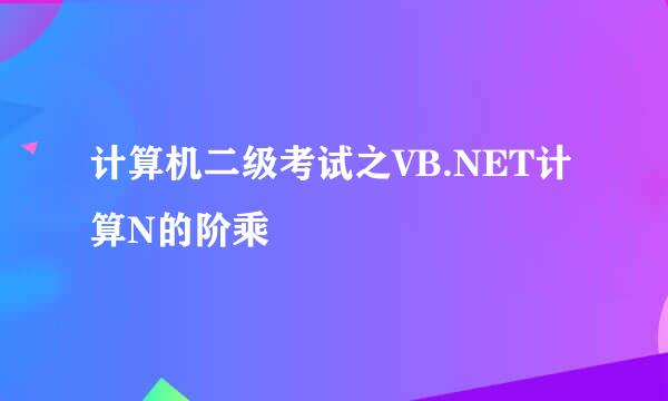 计算机二级考试之VB.NET计算N的阶乘