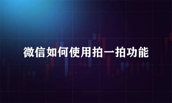 微信如何使用拍一拍功能