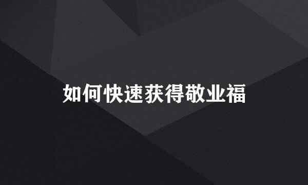 如何快速获得敬业福