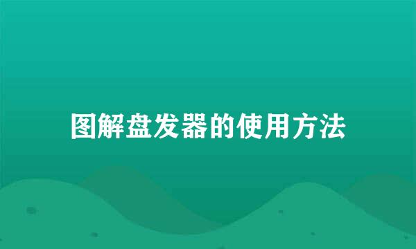 图解盘发器的使用方法