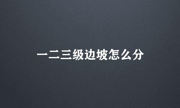 一二三级边坡怎么分