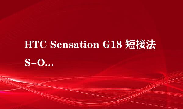 HTC Sensation G18 短接法 S-OFF无需官解绝对行
