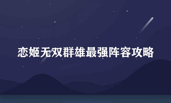 恋姬无双群雄最强阵容攻略