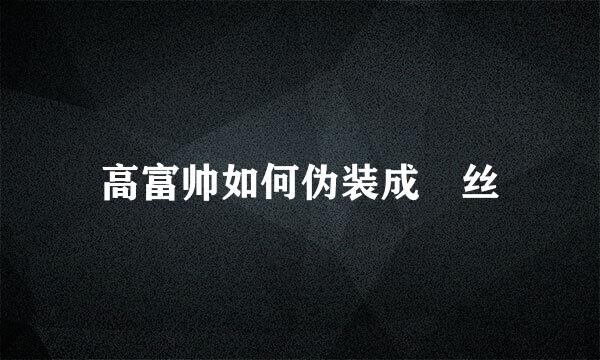 高富帅如何伪装成屌丝