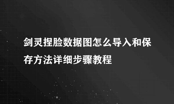 剑灵捏脸数据图怎么导入和保存方法详细步骤教程