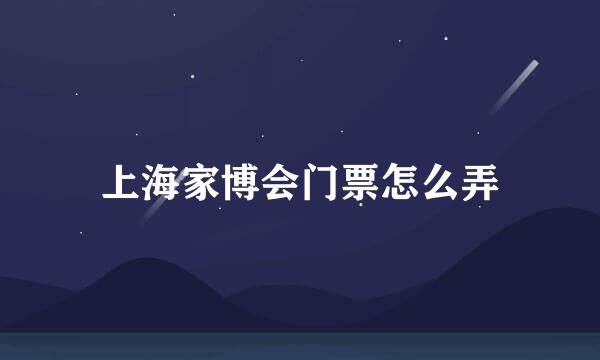 上海家博会门票怎么弄