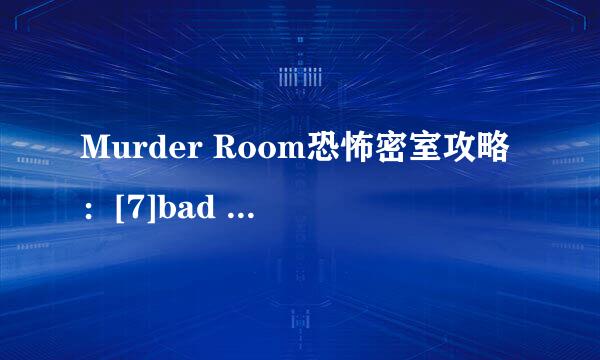 Murder Room恐怖密室攻略：[7]bad end结局