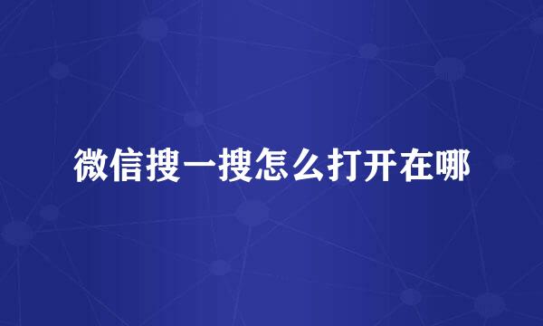 微信搜一搜怎么打开在哪