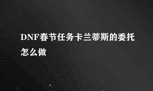 DNF春节任务卡兰蒂斯的委托怎么做