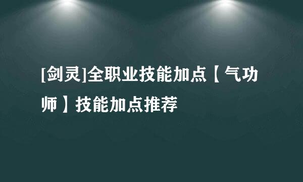 [剑灵]全职业技能加点【气功师】技能加点推荐