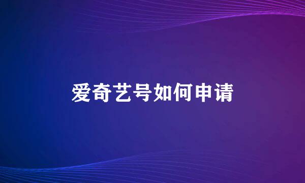 爱奇艺号如何申请