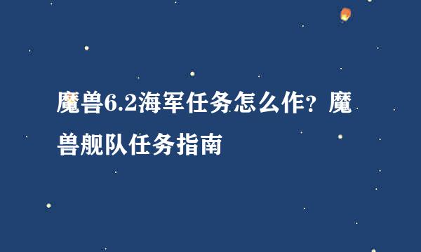 魔兽6.2海军任务怎么作？魔兽舰队任务指南