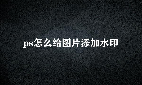 ps怎么给图片添加水印
