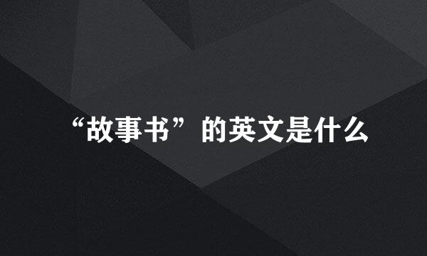 “故事书”的英文是什么