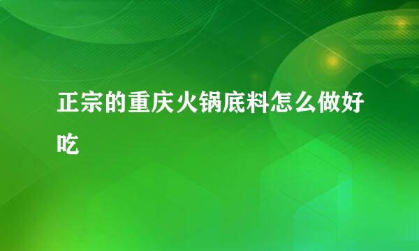 正宗的重庆火锅底料怎么做好吃