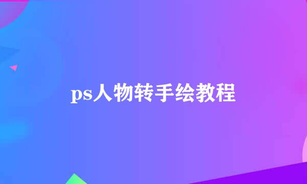 ps人物转手绘教程