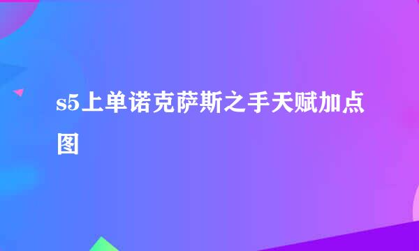 s5上单诺克萨斯之手天赋加点图
