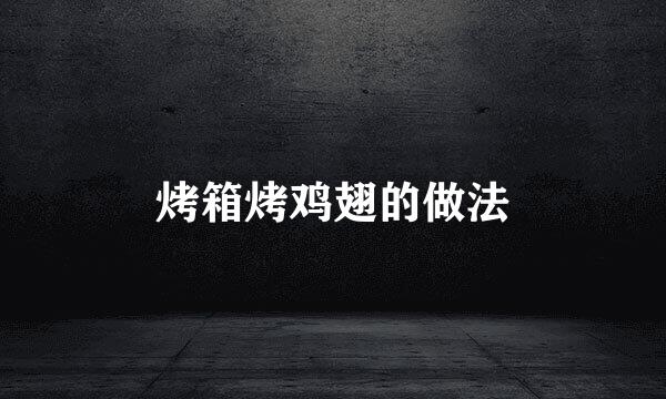 烤箱烤鸡翅的做法
