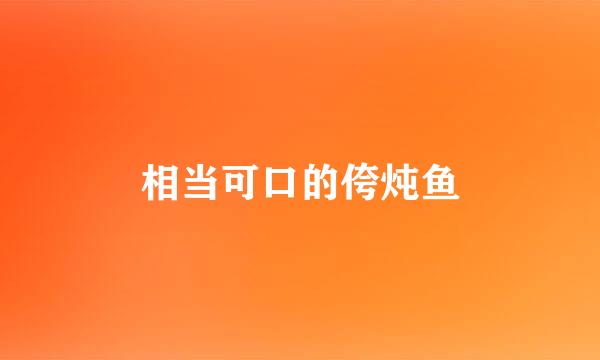 相当可口的侉炖鱼