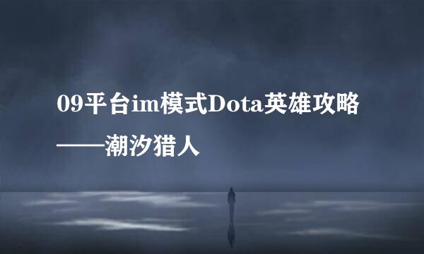 09平台im模式Dota英雄攻略——潮汐猎人