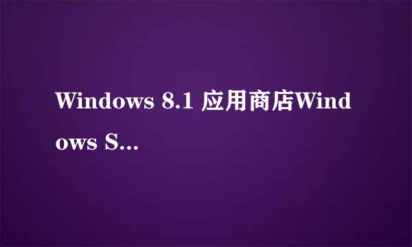 Windows 8.1 应用商店Windows Store更新指南