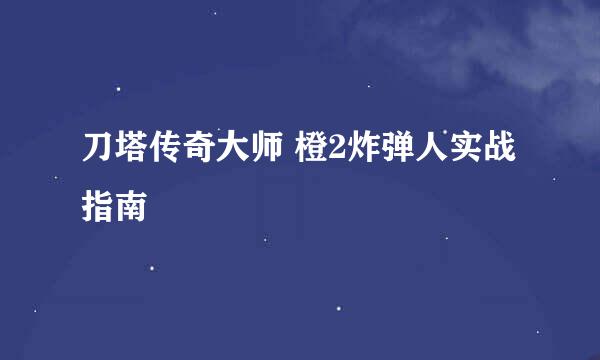 刀塔传奇大师 橙2炸弹人实战指南